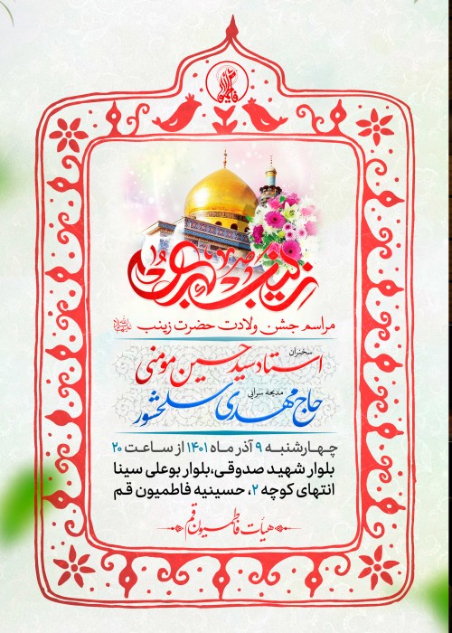 جشن میلاد حضرت زینب (س)- آذر 1401