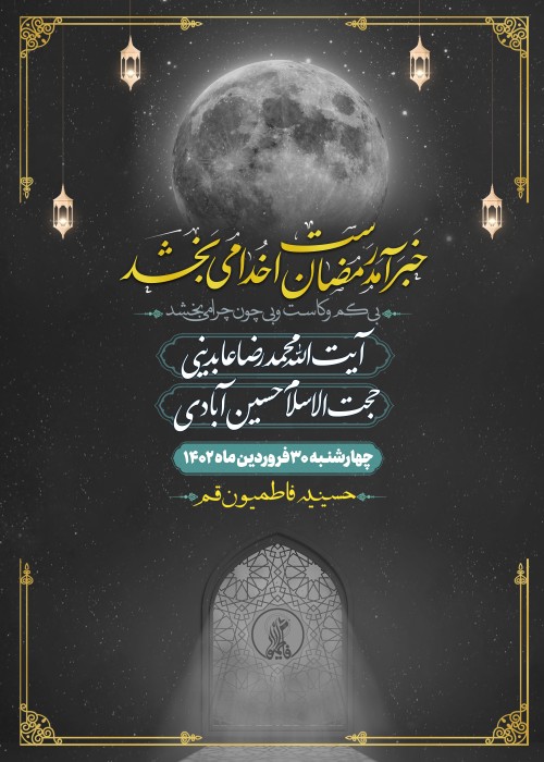 مراسم مناجات خوانی شب بیست و نهم ماه رمضان 1444