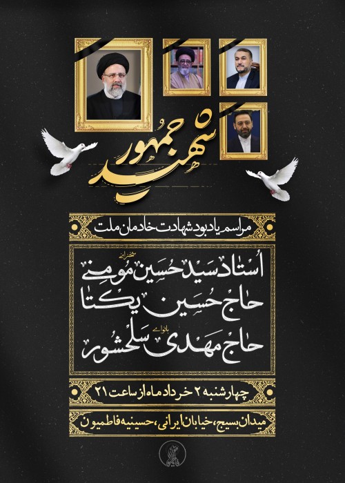 مراسم یادبود شهادت خادمین ملت 2 خرداد 1403