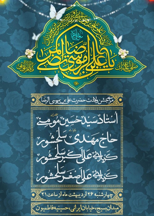 مراسم جشن ولادت امام رضا علیه السلام  - اردیبهشت 1403