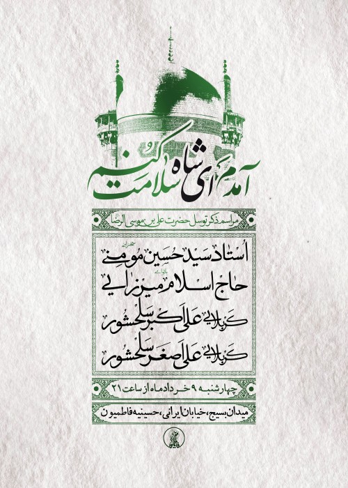 مراسم ذکر توسل به حضرت علی بن موسی الرضا (ع) 9 خرداد 1403