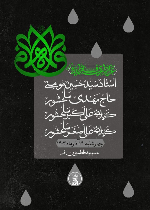 شب اول مراسم عزاداری شهادت حضرت زهرا (س) 14 آذر 1403