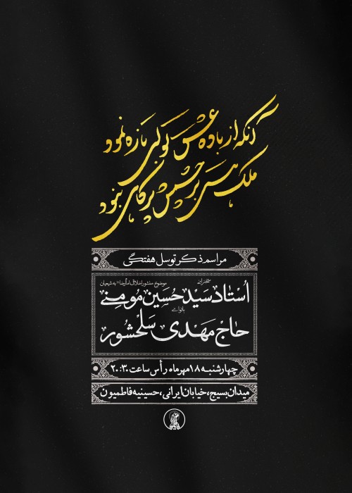 مراسم ذکر توسل هفتگی 18 مهر 1403