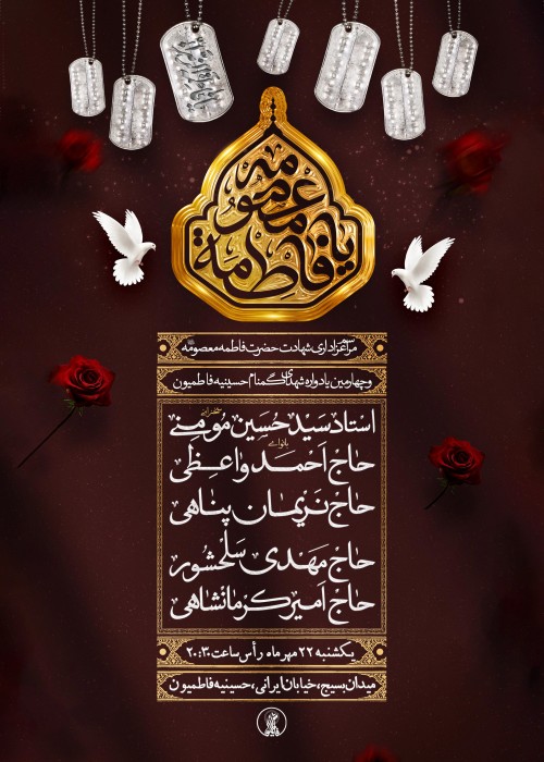 مراسم عزاداری شهادت حضرت معصومه (س) و چهارمین یادواره شهدا حسینیه فاطمیون 22 مهر 1403