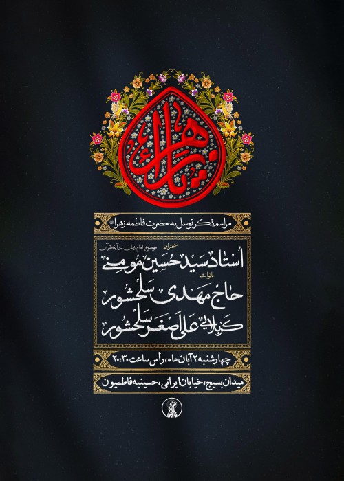 مراسم ذکر توسل به حضرت زهرا (س) 2 آبان 1403