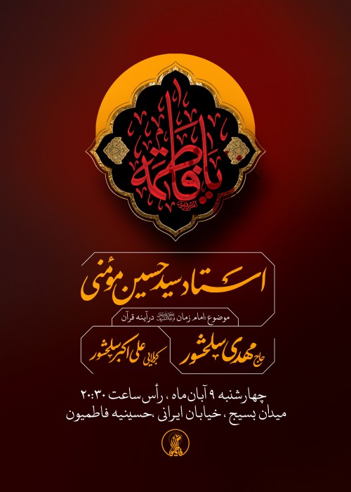 مراسم ذکر توسل هفتگی 9 آبان 1403