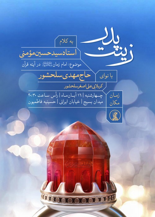 مراسم جشن ولادت حضرت زینب (س) 16 آبان 1403
