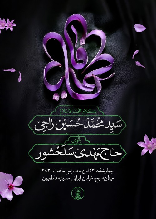مراسم ذکر توسل به حضرت زهرا (س) 23 آبان 1403