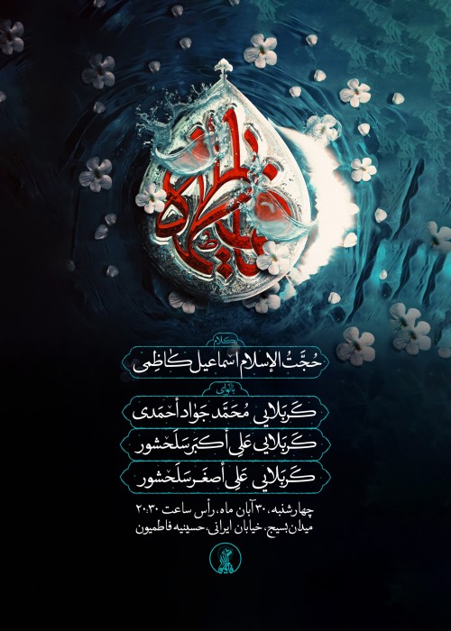 مراسم ذکر توسل به حضرت زهرا (س) 30 آبان 1403
