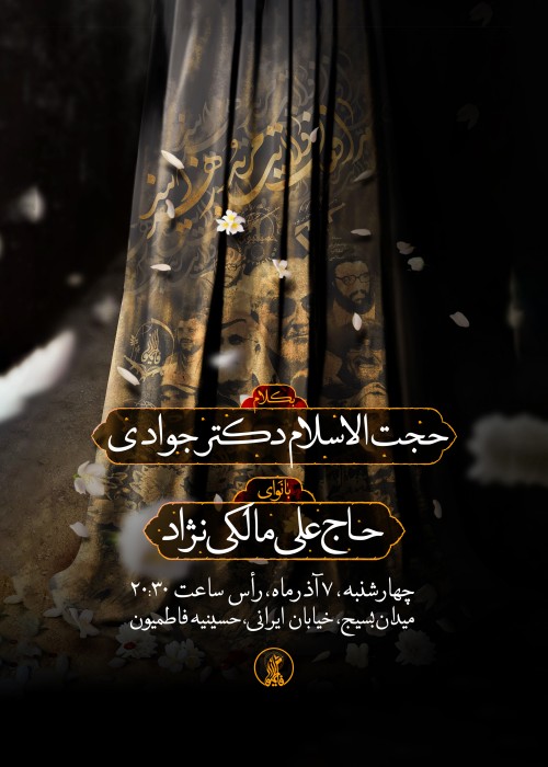 مراسم ذکر توسل به حضرت زهرا (س) 7 آذر 1403