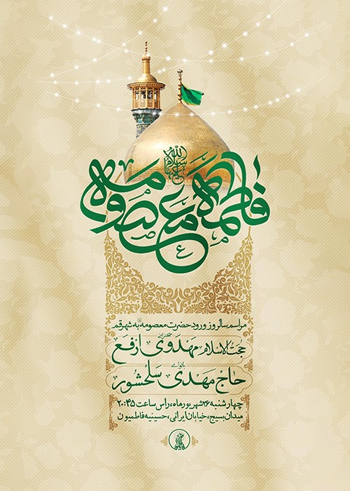 مراسم سالروز ورود حضرت معصومه سلام الله علیها به قم 26 شهریور 1404
