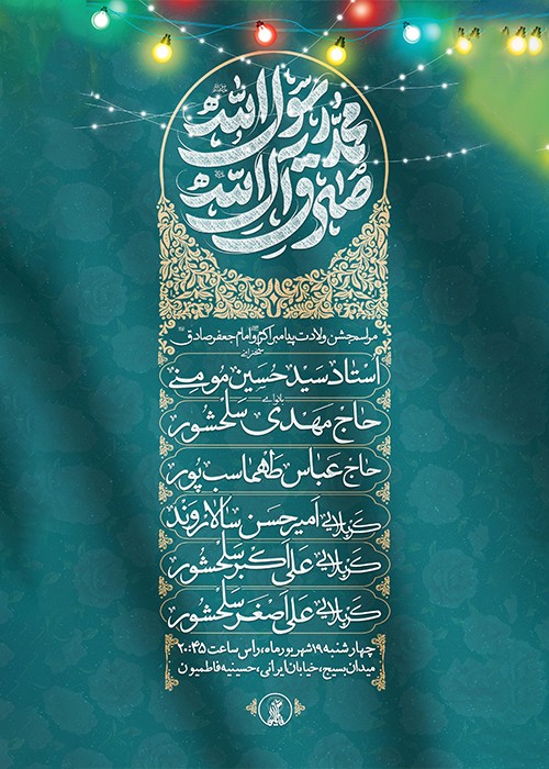 مراسم جشن ولادت پیامبر اکرم و امام صادق علیهماالسلام 19 شهریور 1404