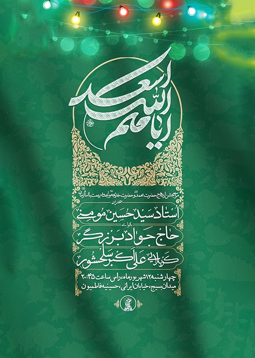 مراسم جشن ازدواج رسول اکرم و حضرت خدیجه و تجدید بیعت با امام زمان 12 شهریور 1404