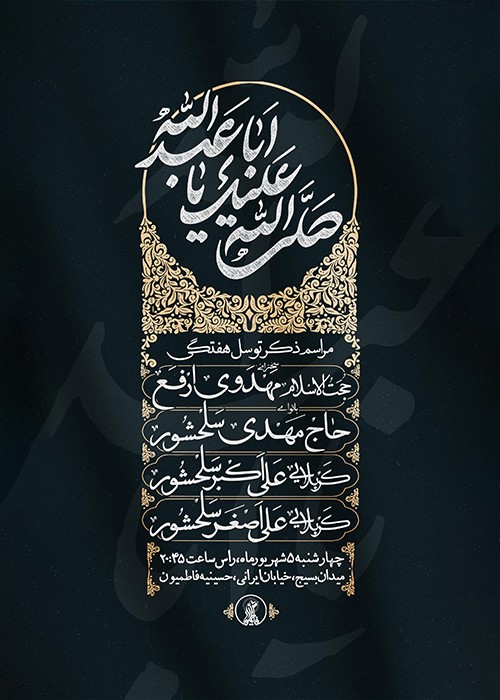 مراسم ذکر توسل هفتگی 5 شهریور 1404