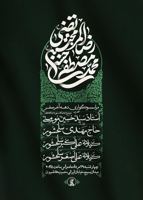 مراسم سوگواری دهه آخر صفر 29 مرداد 1404