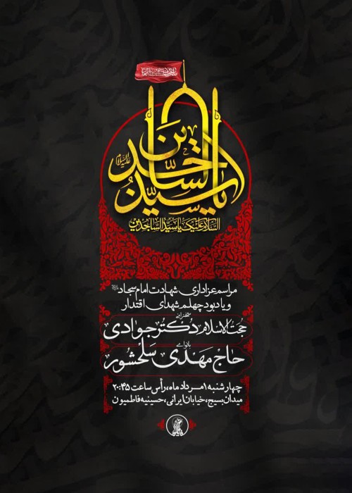 مراسم عزاداری شهادت امام سجاد علیه السلام و یادبود چهلم شهدای اقتدار 1 مرداد 1404