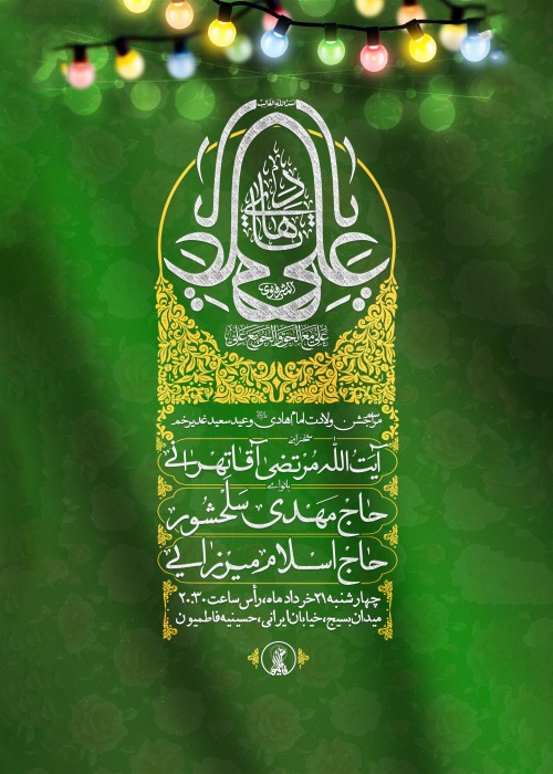 مراسم جشن ولادت امام هادی (ع)و عیدسعید غدیر خم 21 خرداد 1404