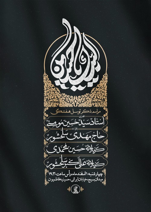 مراسم ذکر توسل هفتگی 1 اسفند 1403