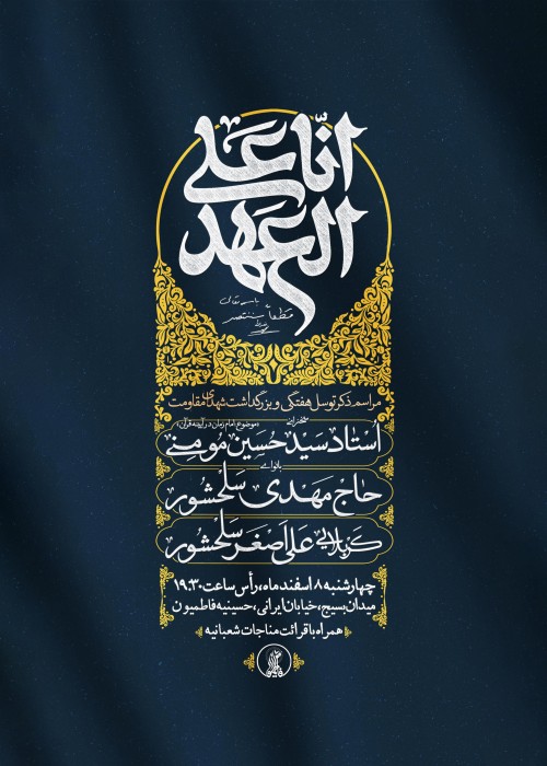 مراسم ذکر توسل هفتگی و بزرگداشت شهدای مقاومت 8 اسفند 1403