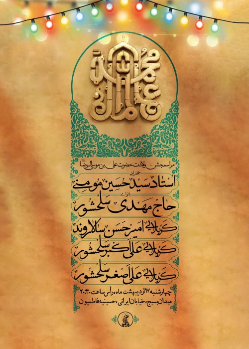 مراسم جشن ولادت امام رضا علیه السلام 17 اردبیبهشت 1404