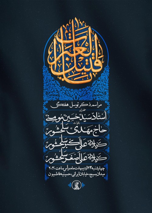 مراسم ذکر توسل هفتگی 24 اردیبهشت 1404