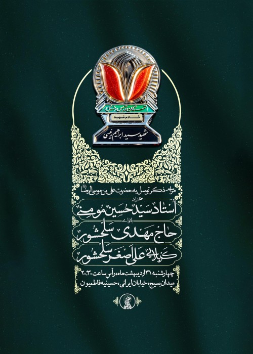 مراسم ذکر توسل به امام رضا (ع) و گرامیداشت شهدای خدمت 31 اردیبهشت 1404