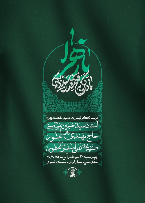 مراسم ذکر توسل به حضرت زهرا (س) 30 مهر 1404