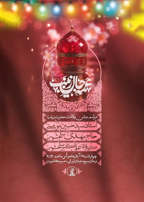 مراسم جشن ولادت حضرت زینب(س) 7 آبان 1404