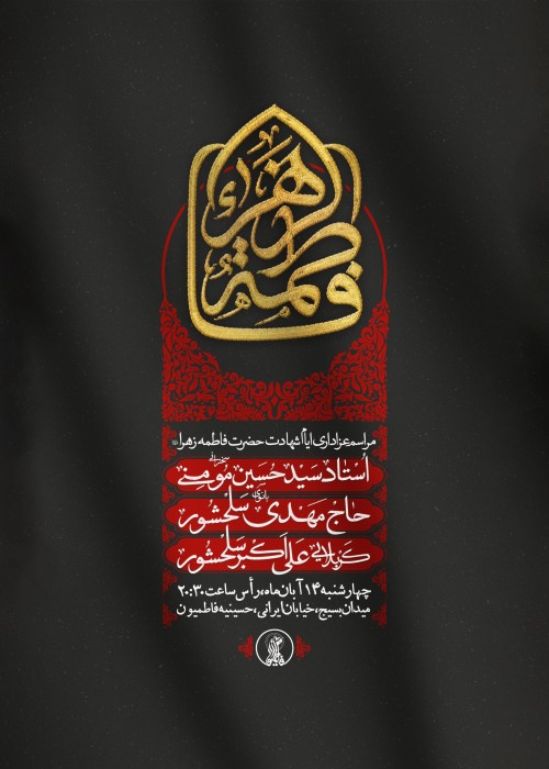 مراسم عزاداری ایام شهادت حضرت زهرا (س) 14 آبان 1404