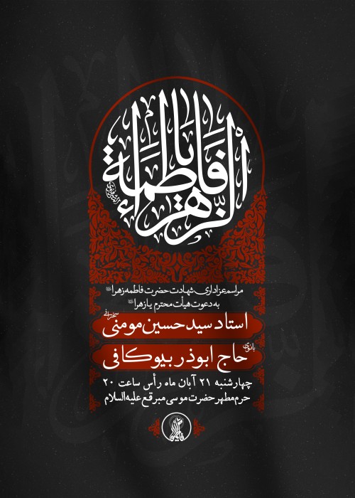 مراسم عزاداری ایام شهادت حضرت زهرا (س) 21 آبان 1404