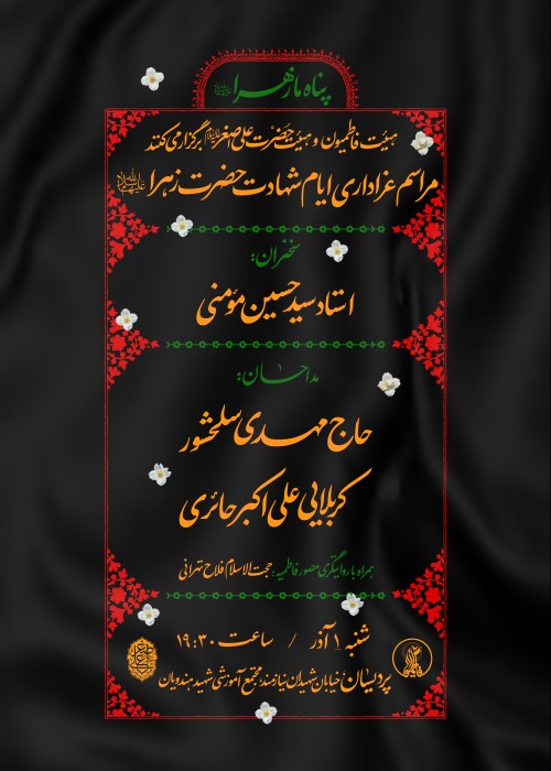 شب اول برنامه عزاداری شهادت حضرت زهرا(س) 1 اذر 1404