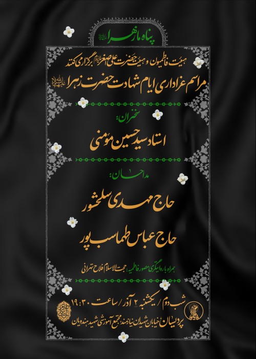 شب دوم برنامه عزاداری شهادت حضرت زهرا(س) 2 آذر 1404