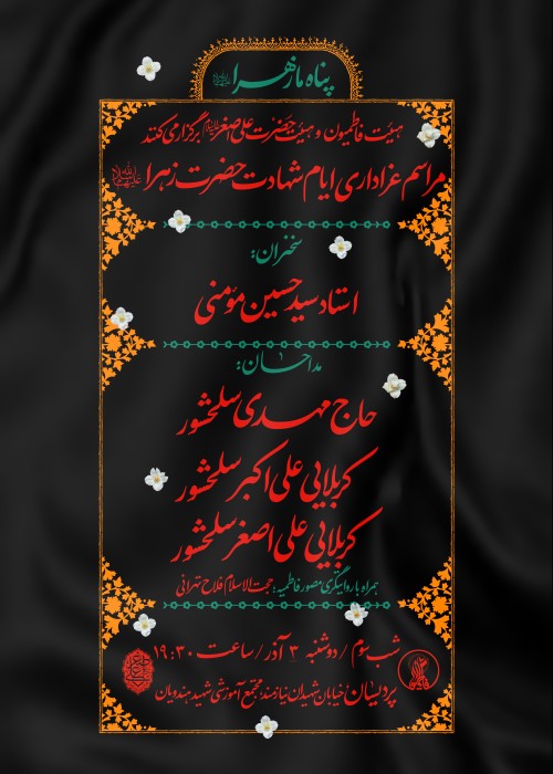 شب سوم برنامه عزاداری شهادت حضرت زهرا(س) 3 آذر 1404