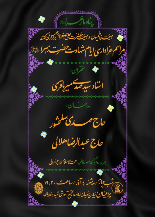 شب چهارم برنامه عزاداری شهادت حضرت زهرا(س) 4 آذر 1404