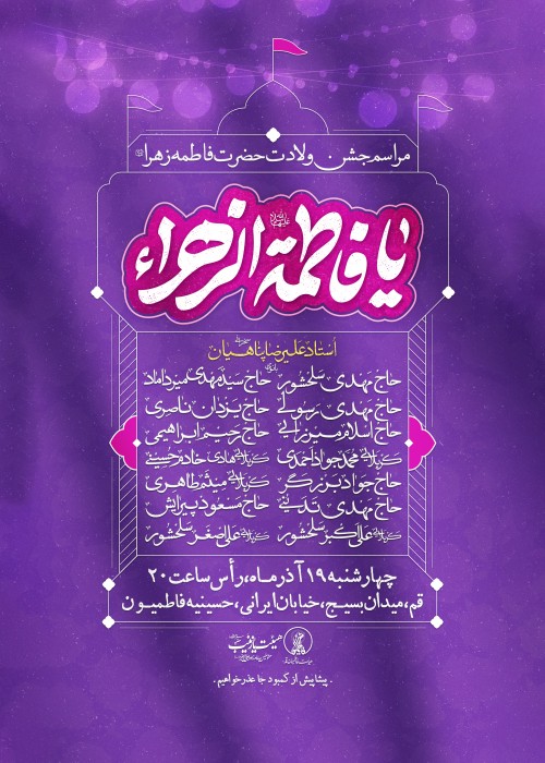 مراسم جشن میلاد حضرت زهرا (س) 19 آذر 1404