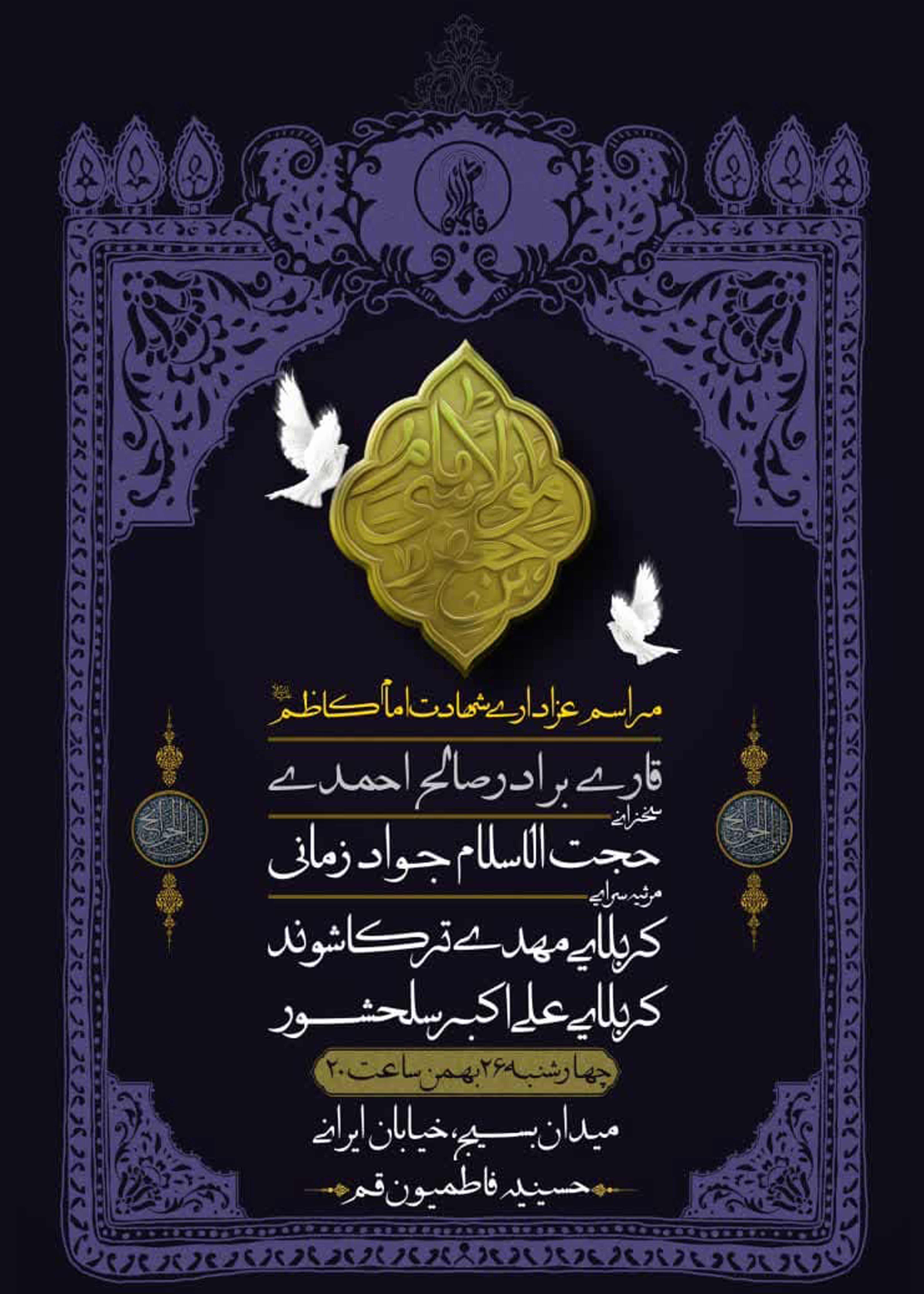 مراسم عزاداری شهادت حضرت موسی بن جعفر علیه السلام- بهمن 1401
