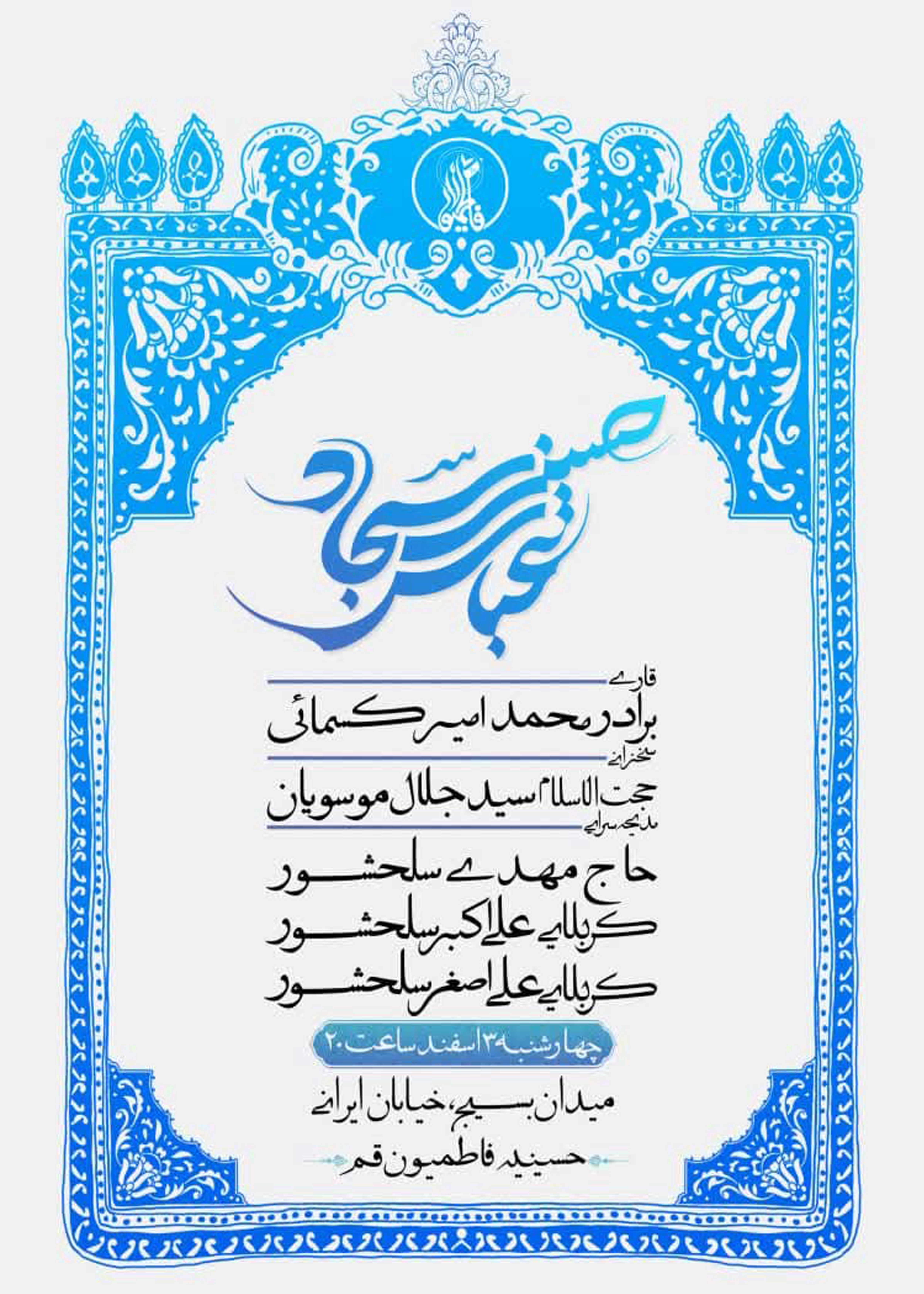مراسم جشن میلاد انوار کربلا، امام حسین علیه السلام و حضرت ابالفضل العباس علیه السلام و امام سجاد علیه السلام- اسفند 1401