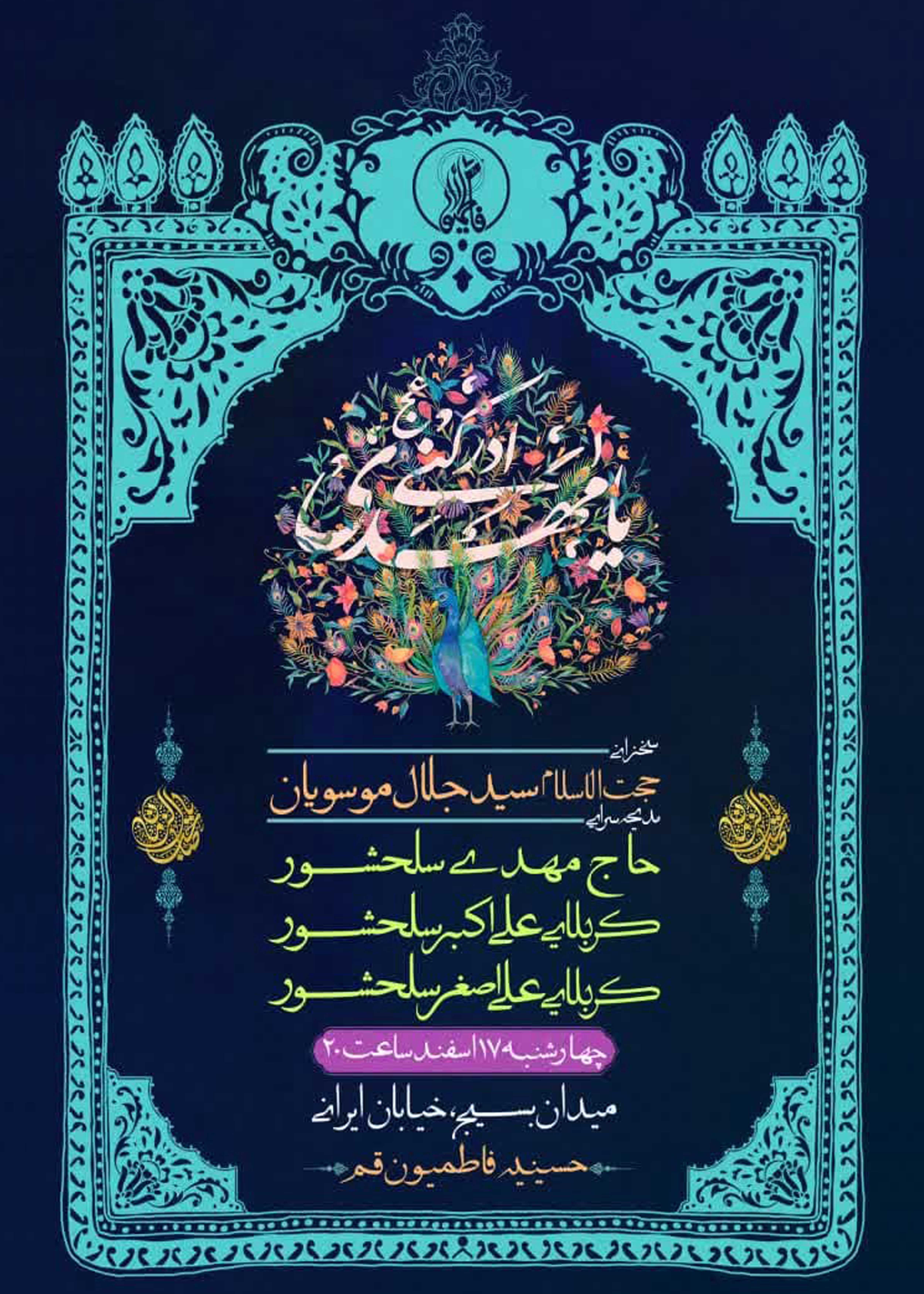 مراسم جشن ولادت امام زمان عجل الله تعالی فرجه الشریف- اسفند 1401
