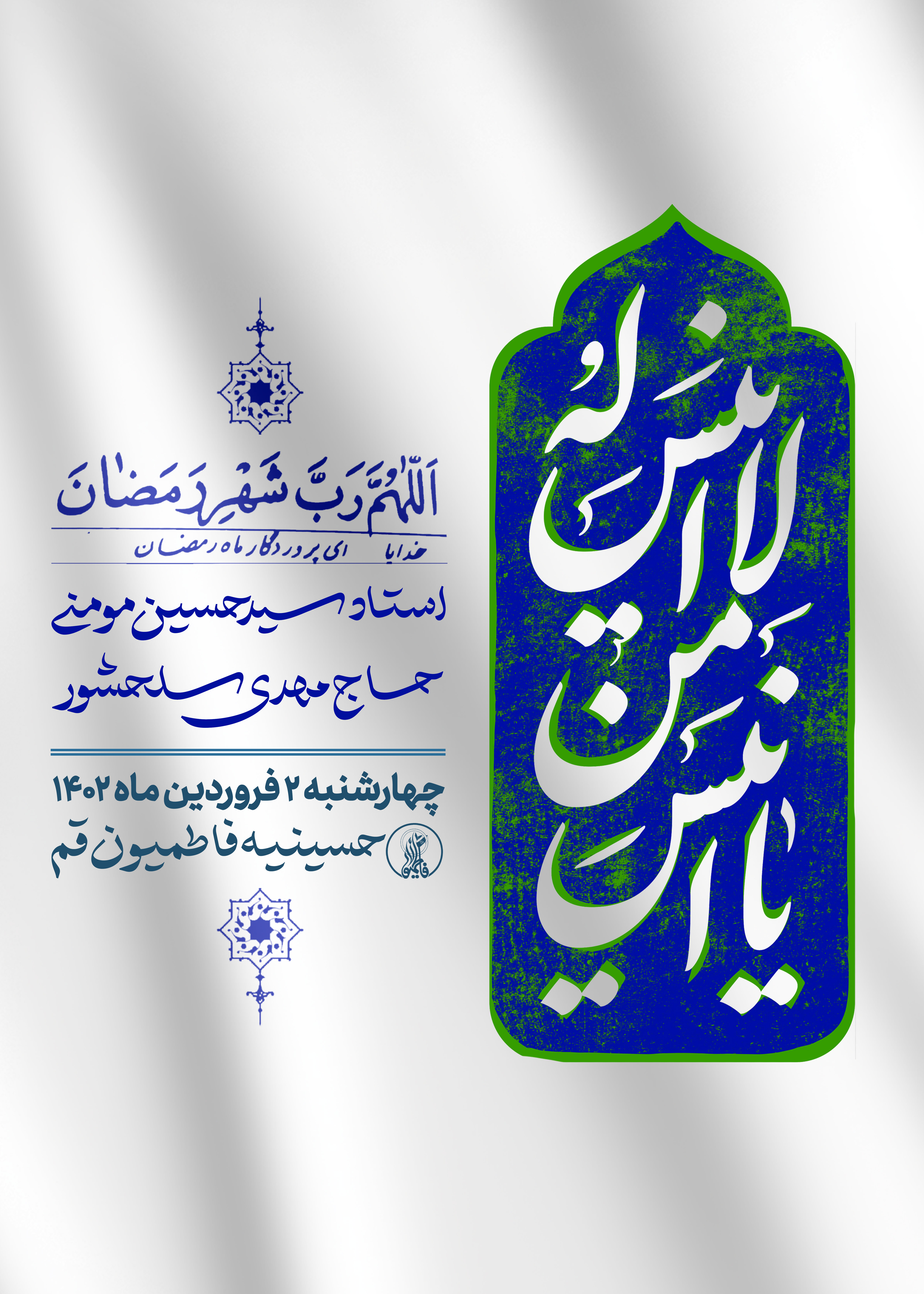 مراسم مناجات خوانی شب اول ماه رمضان 1444
