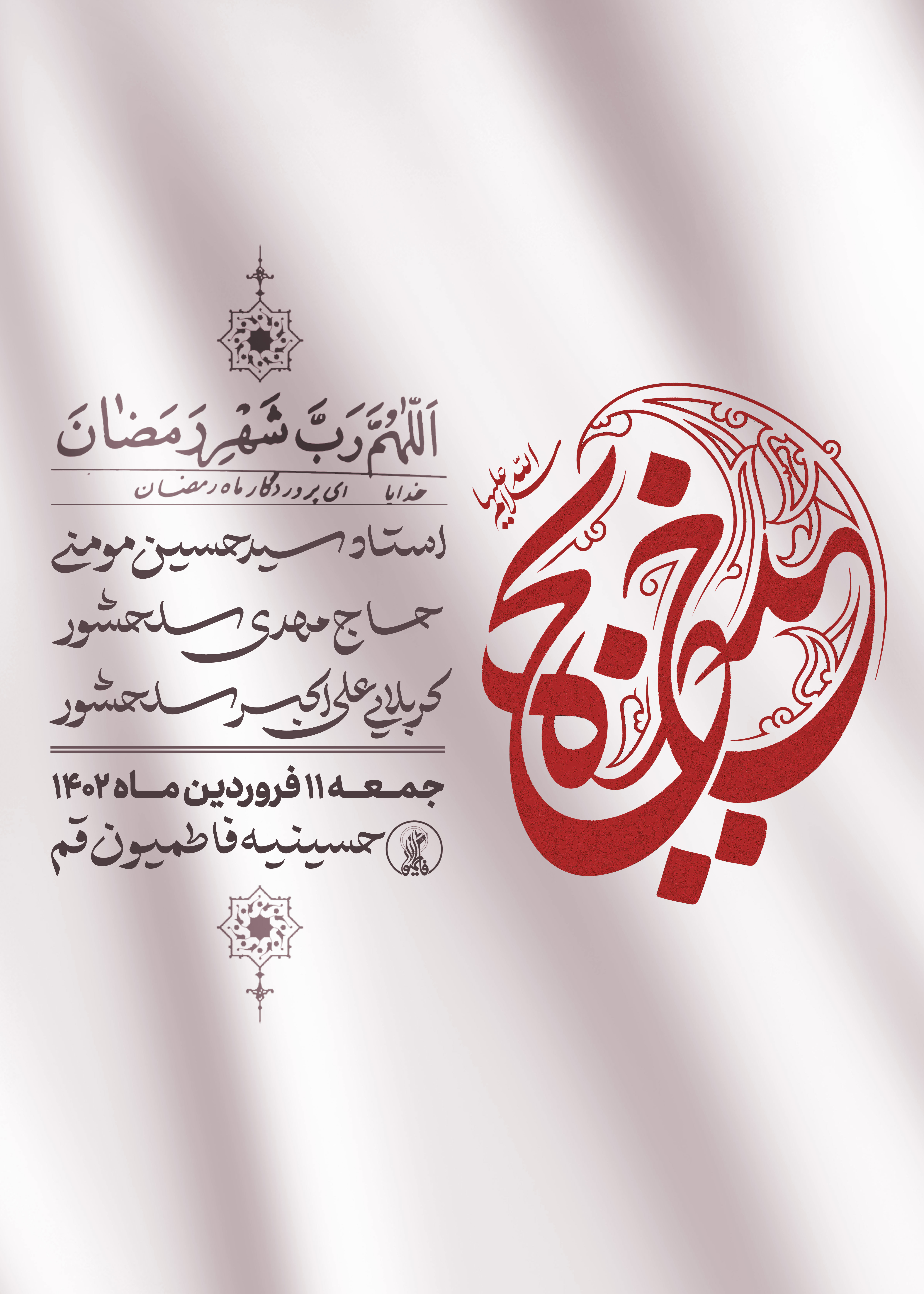 مراسم مناجات خوانی شب دهم و عزاداری شب وفات حضرت خدیجه کبری سلام الله علیها ماه رمضان 1444