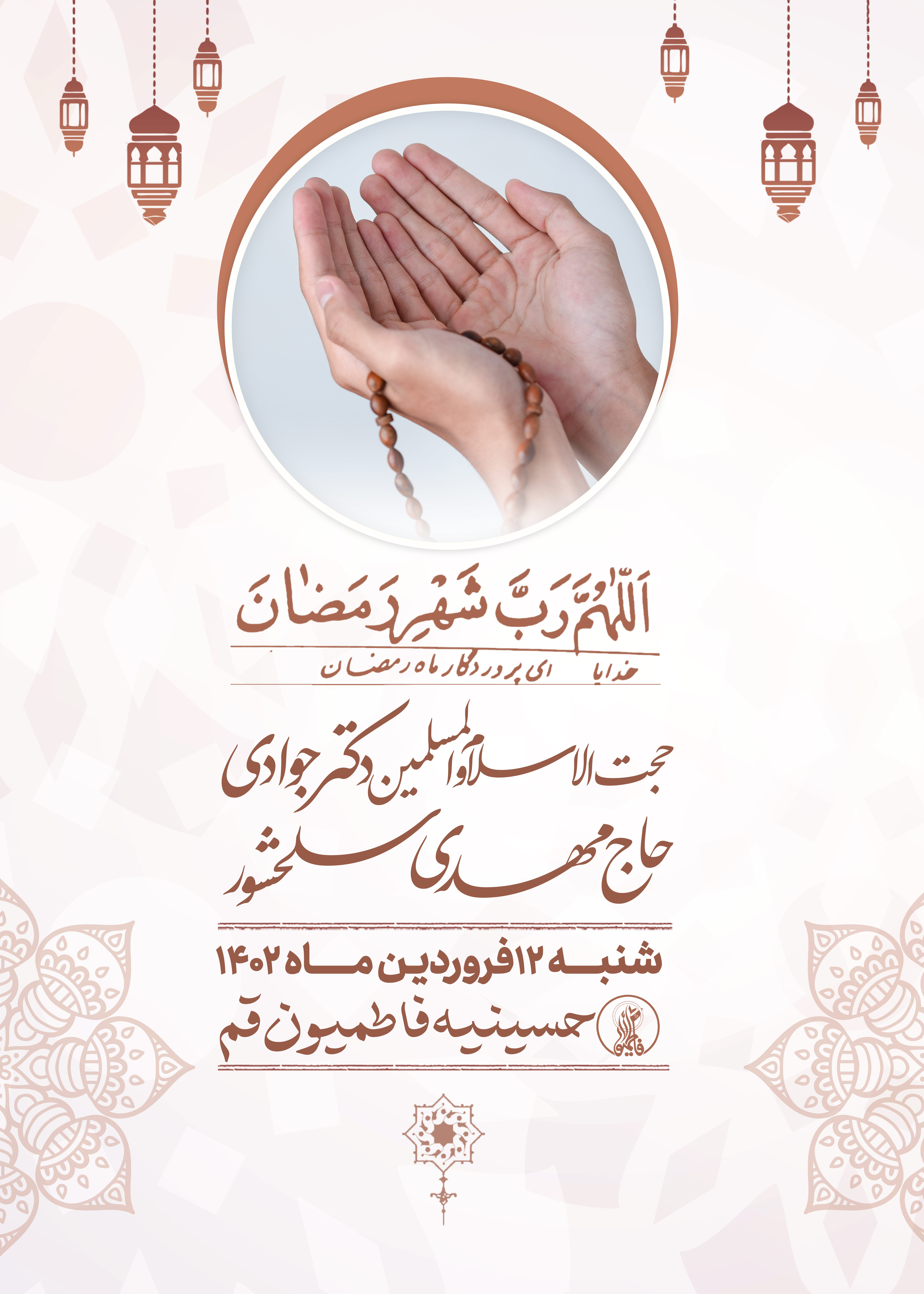 مراسم مناجات خوانی شب یازدهم ماه رمضان 1444