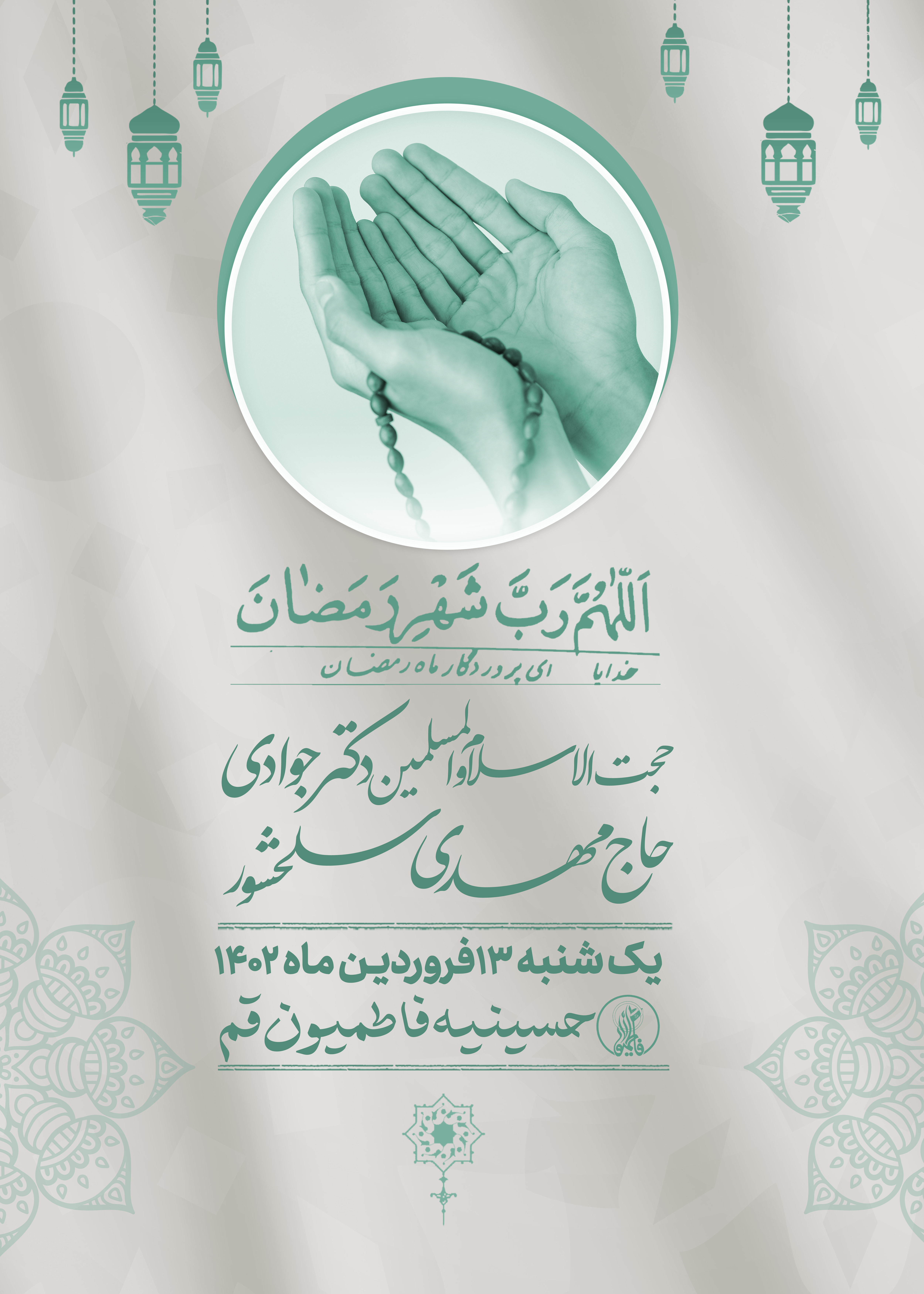 مراسم مناجات خوانی شب دوازدهم ماه رمضان 1444