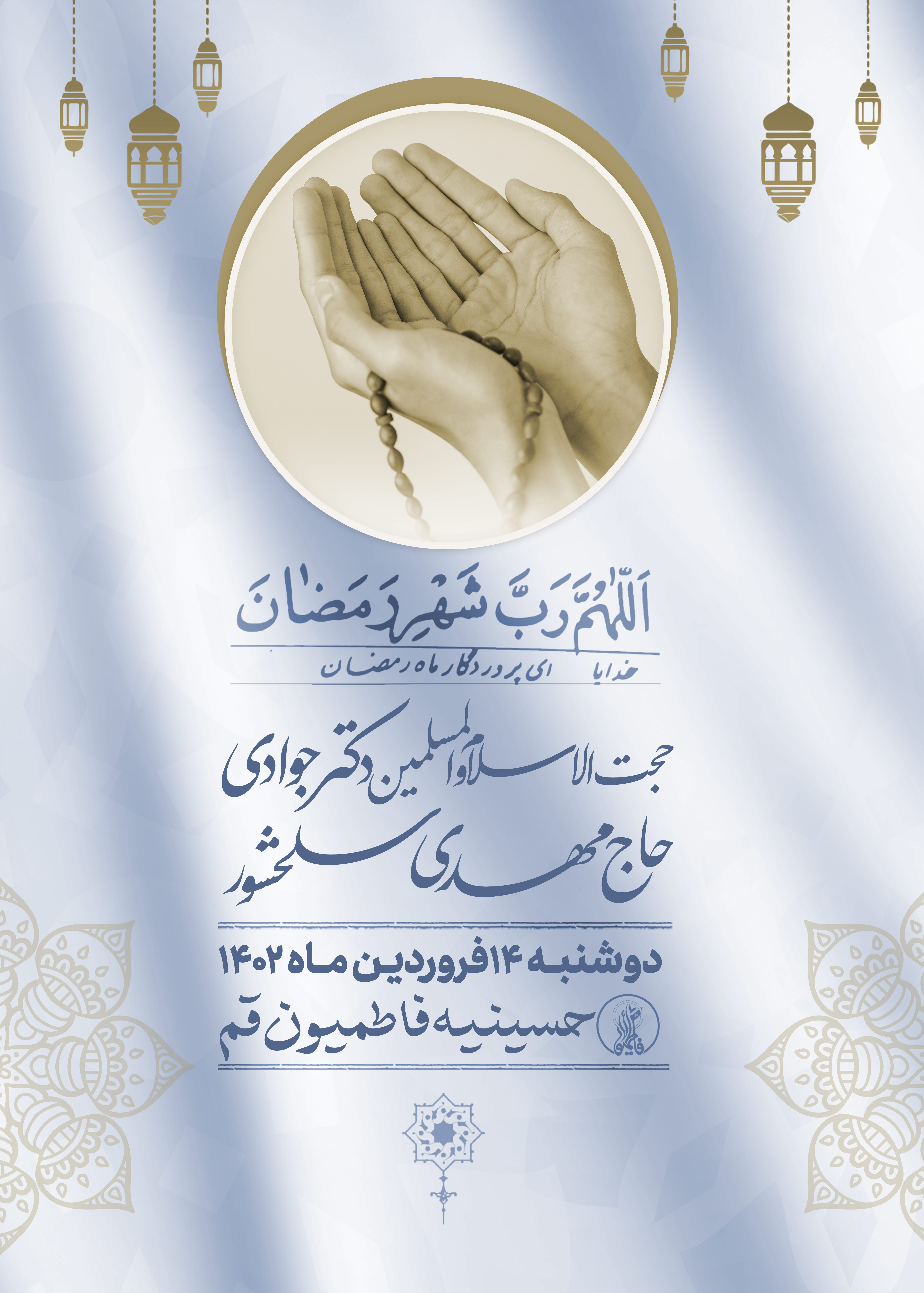 مراسم مناجات خوانی شب سیزدهم ماه رمضان 1444