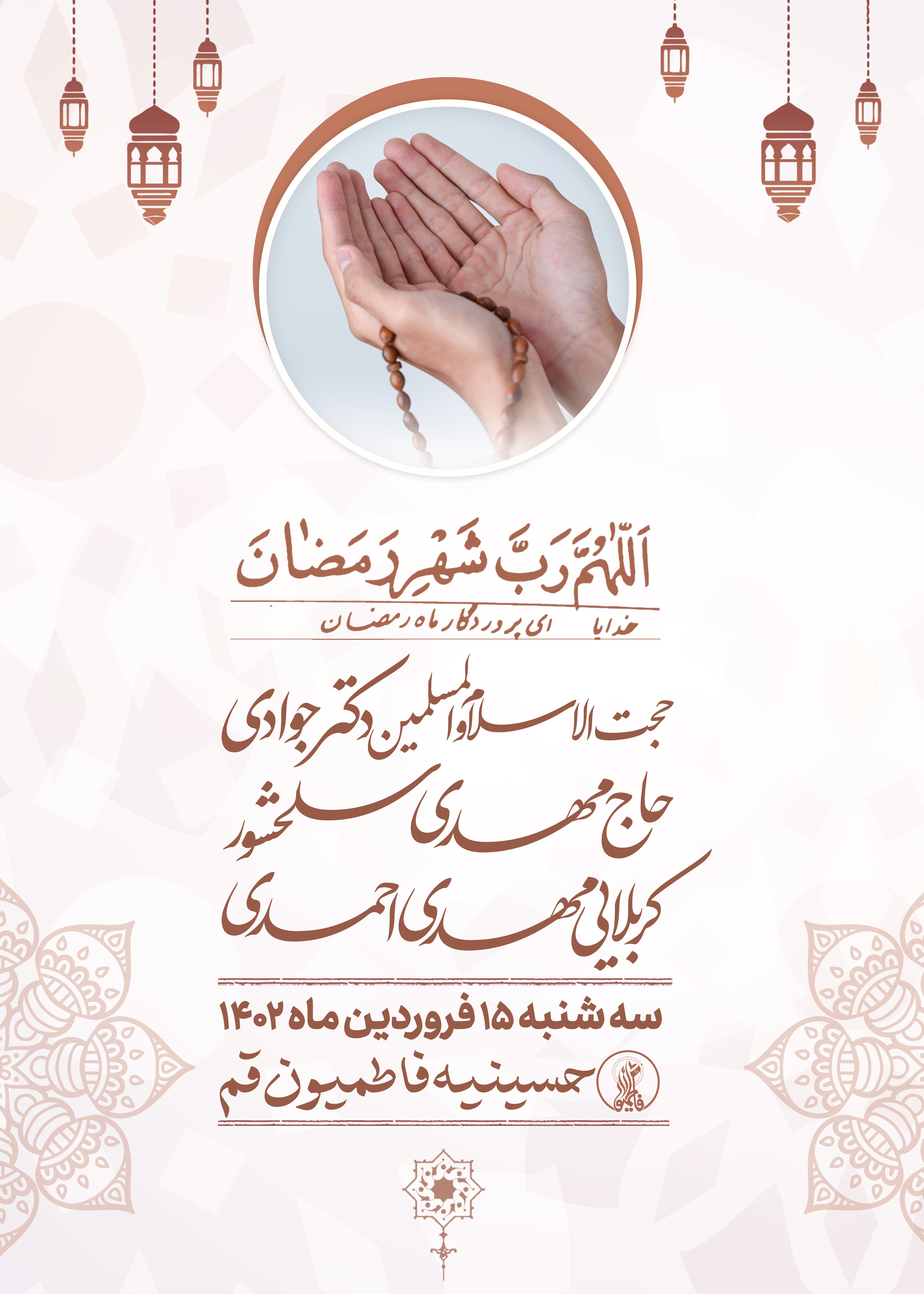 مراسم مناجات خوانی شب چهاردهم ماه رمضان 1444