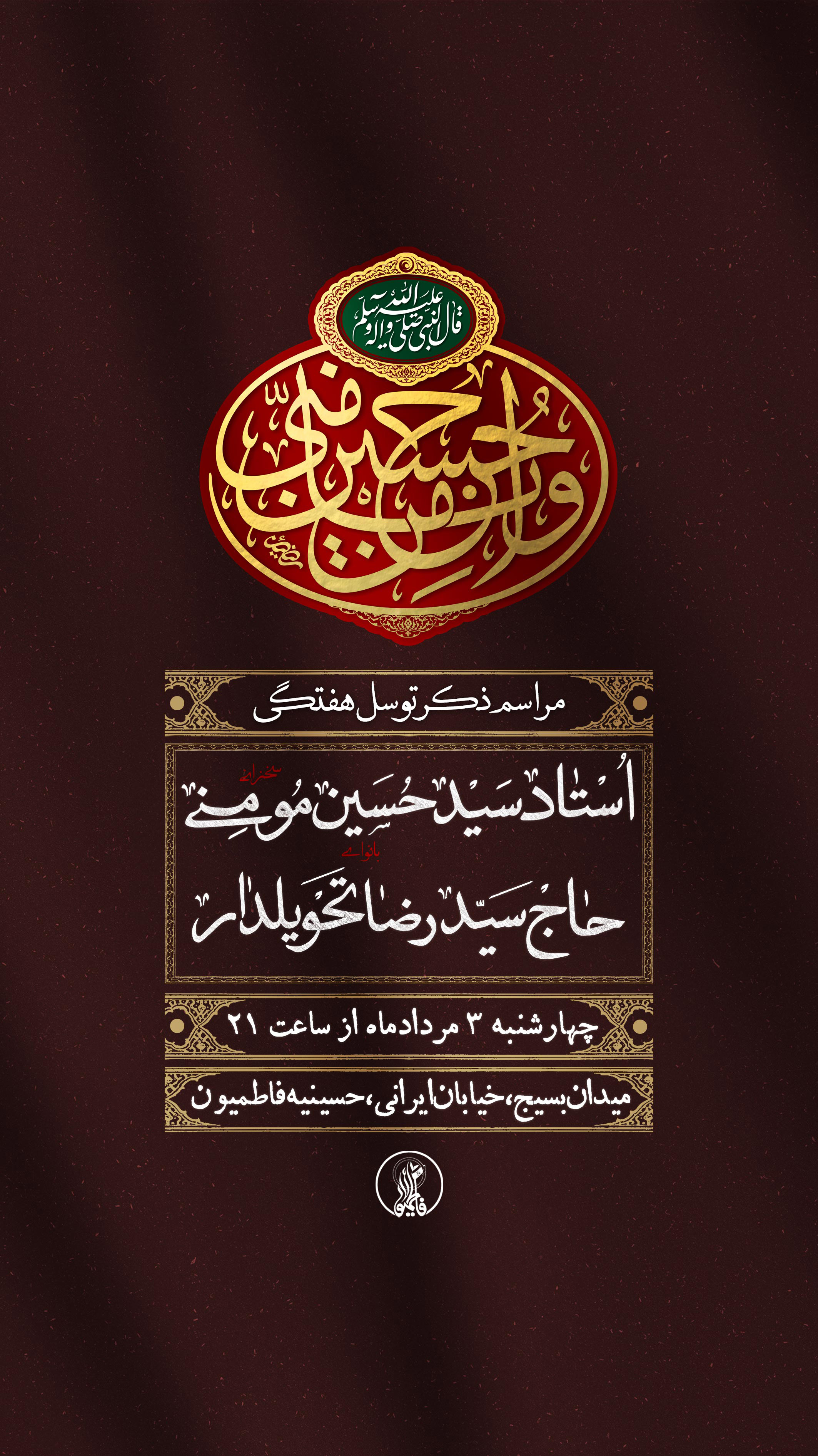 مراسم ذکر توسل هفتگی 3 مرداد 1403