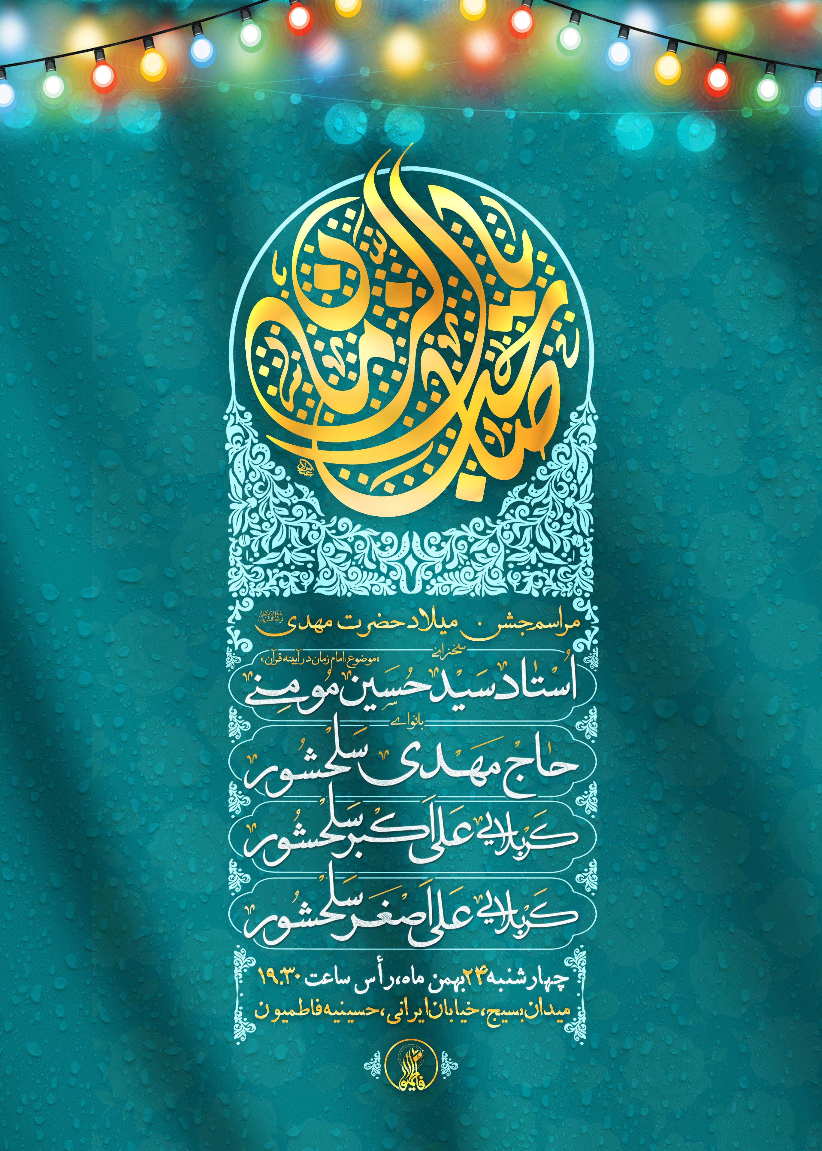 مراسم جشن میلاد حضرت مهدی (عج) 24 بهمن 1403