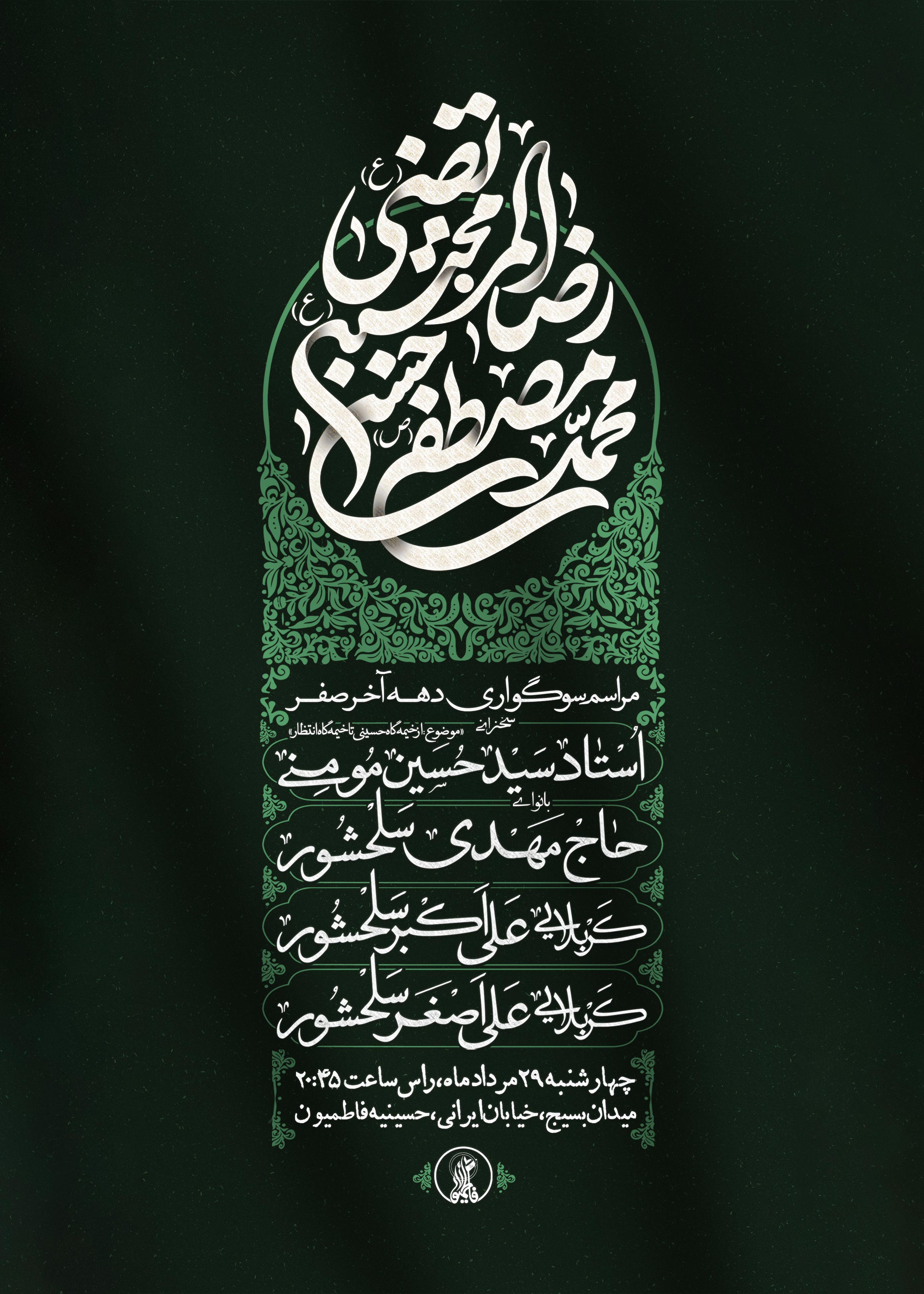مراسم سوگواری دهه آخر صفر 29 مرداد 1404