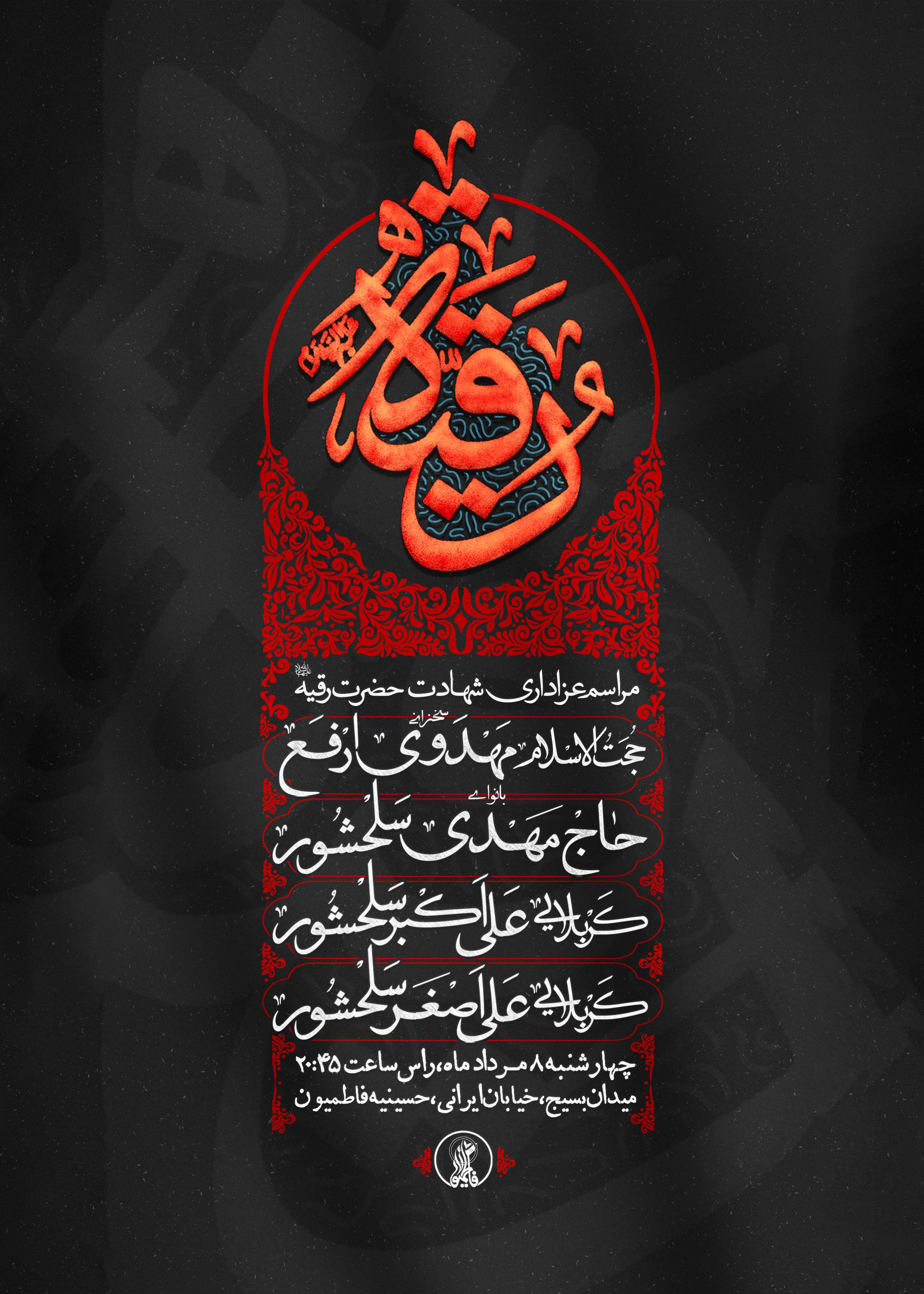 مراسم عزاداری شهادت حضرت رقیه 8 مرداد 1404