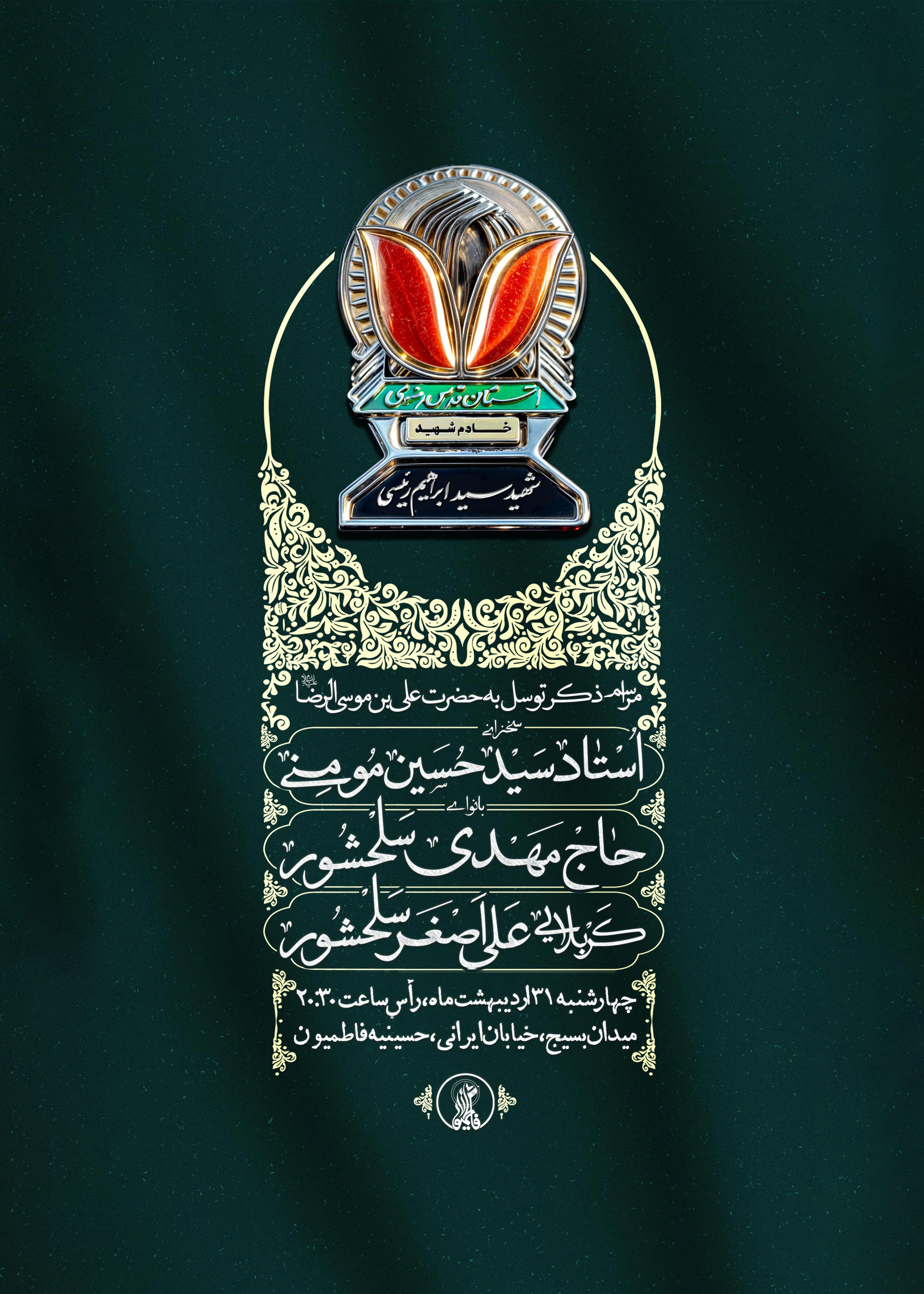مراسم ذکر توسل به امام رضا (ع) و گرامیداشت شهدای خدمت 31 اردیبهشت 1404