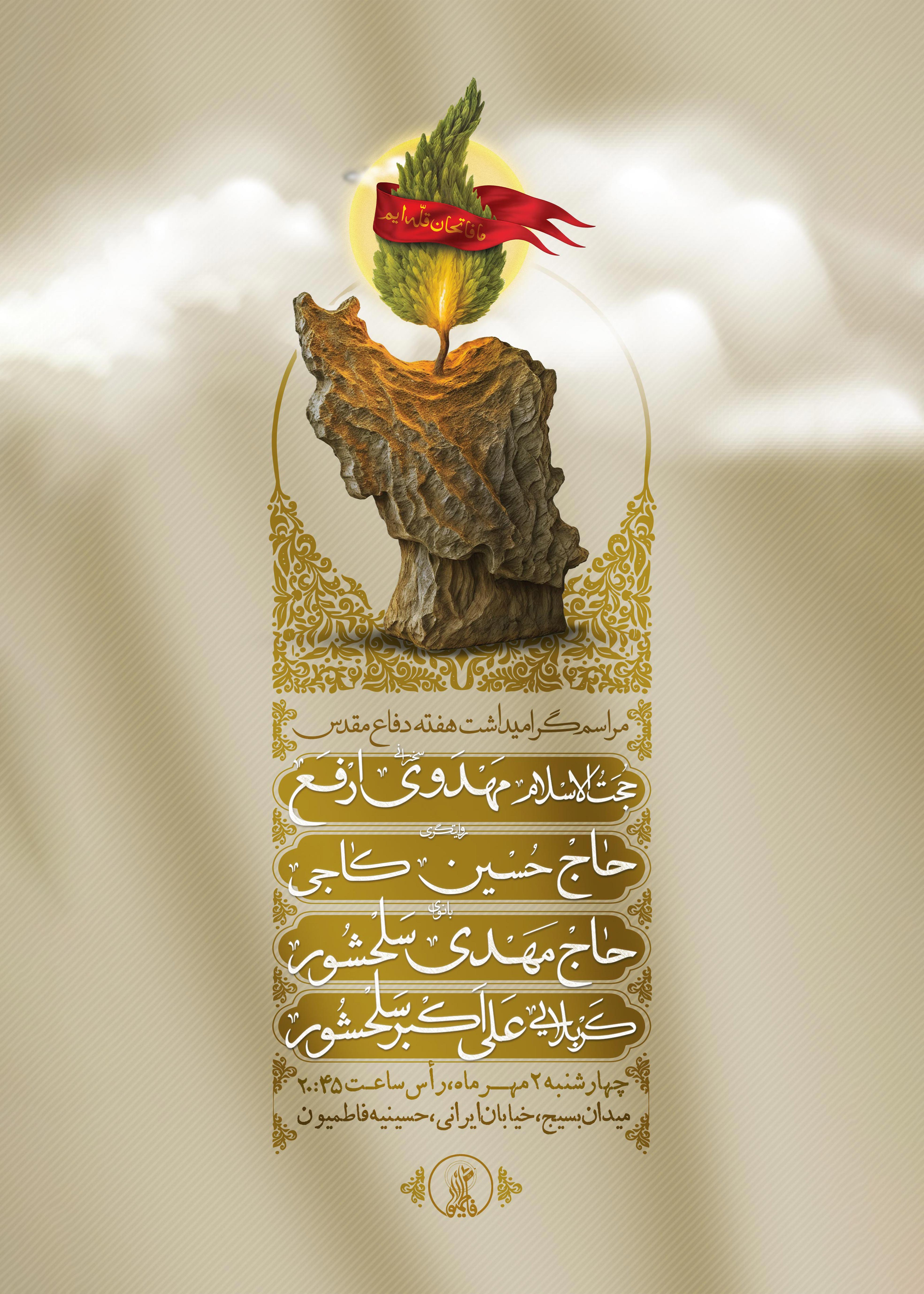 مراسم گرامیداشت هفته دفاع مقدس 2 مهر 1404